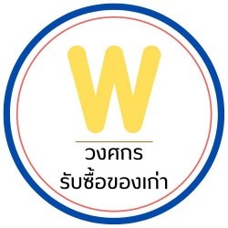 รับซื้อของเก่า ประมูลของเก่า - วงศกร